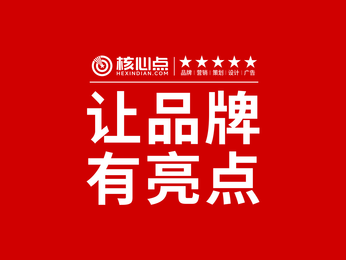 一切皆同质化的时代，品牌突围的核心在于——先让品牌有亮点