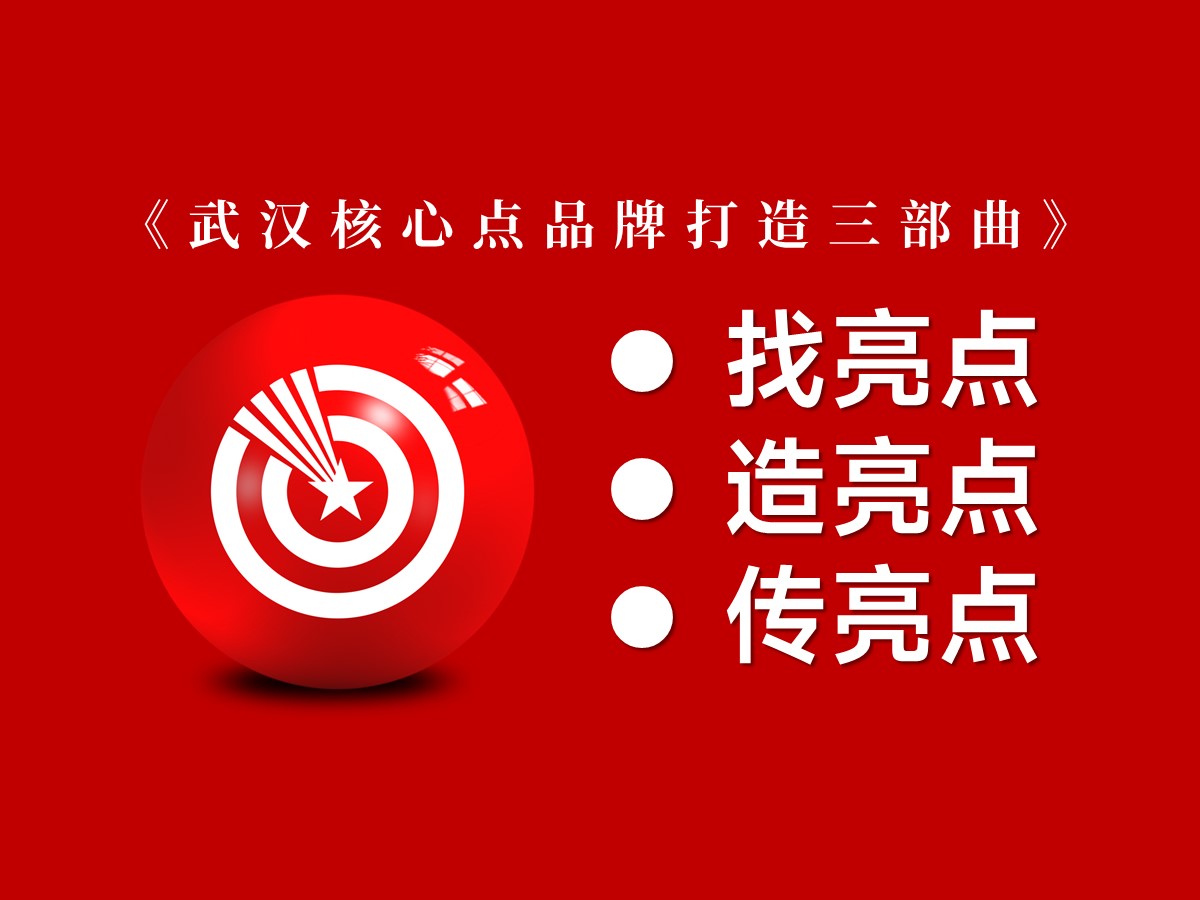 武汉核心点品牌打造三部曲:找亮点·造亮点·传亮点 武汉核心点品牌打造三部曲:找亮点·造亮点·传亮点