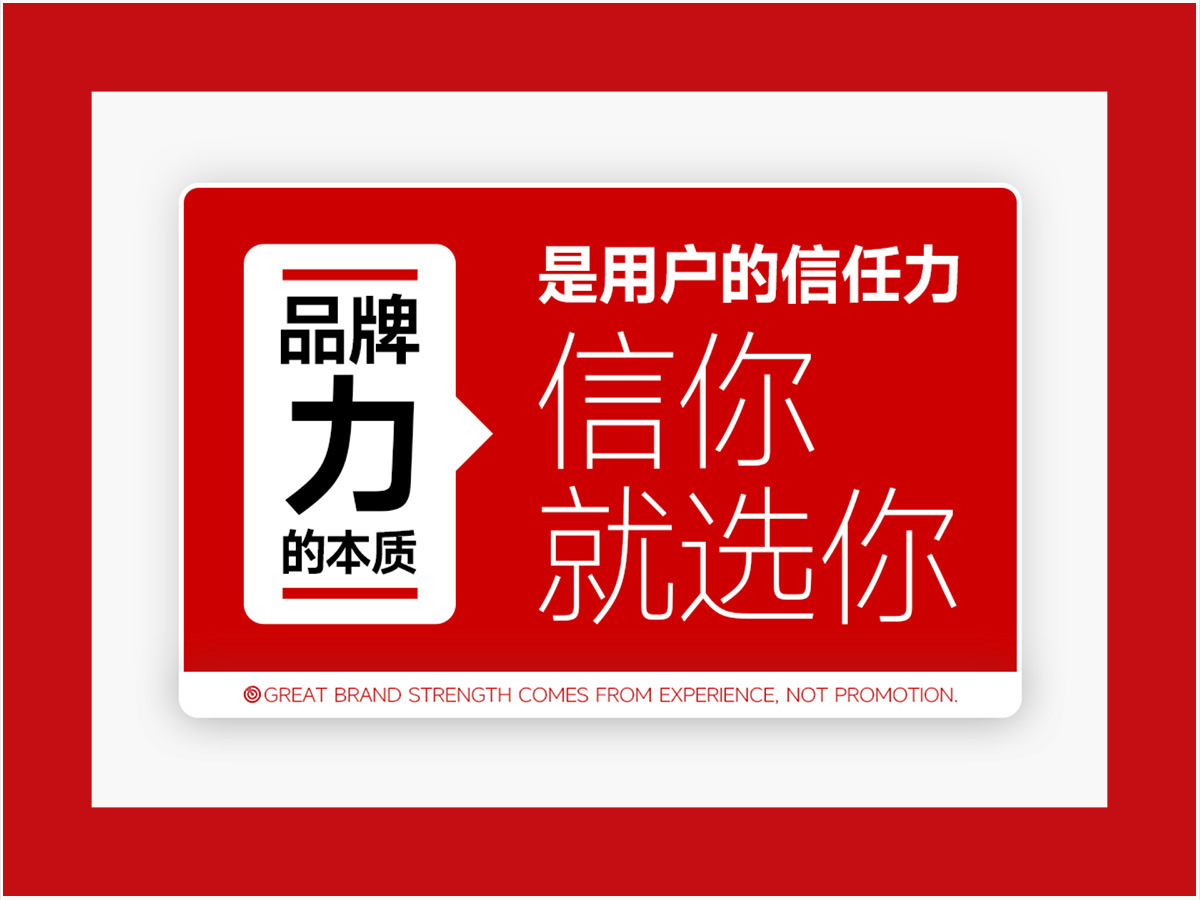 品牌力的本质，是用户的信任力 —— 信你就选你