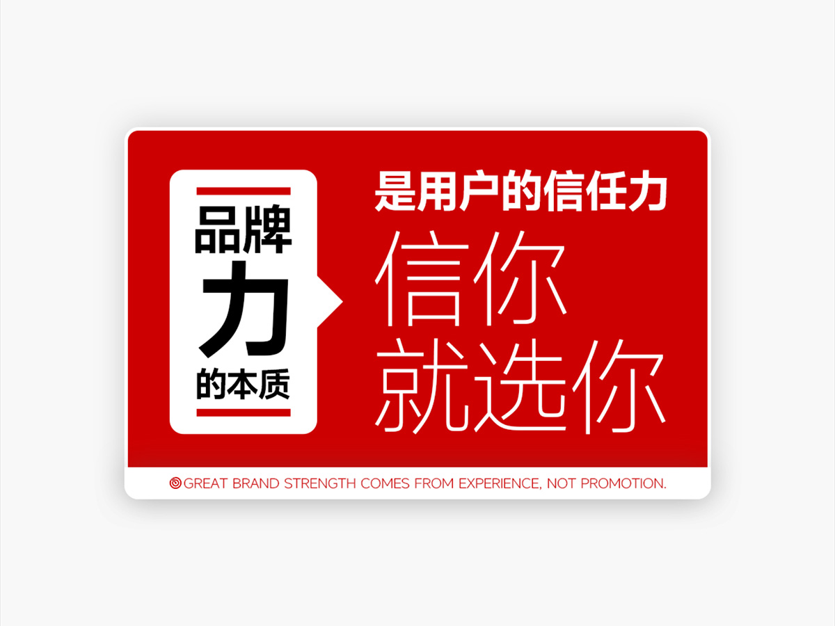 品牌力的本质，是用户的信任力 —— 信你就选你
