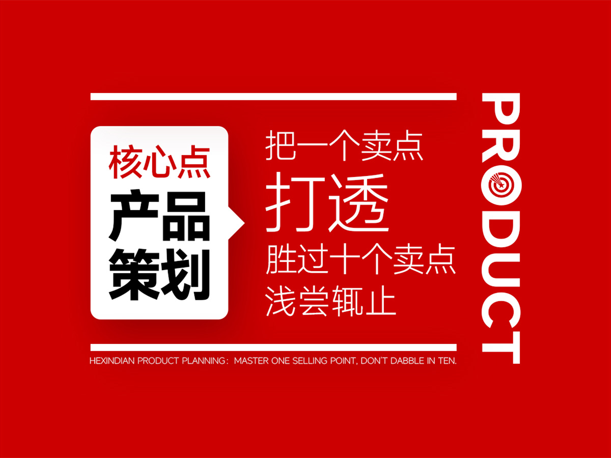 核心点产品策划：把一个卖点打透，胜过十个卖点浅尝辄止