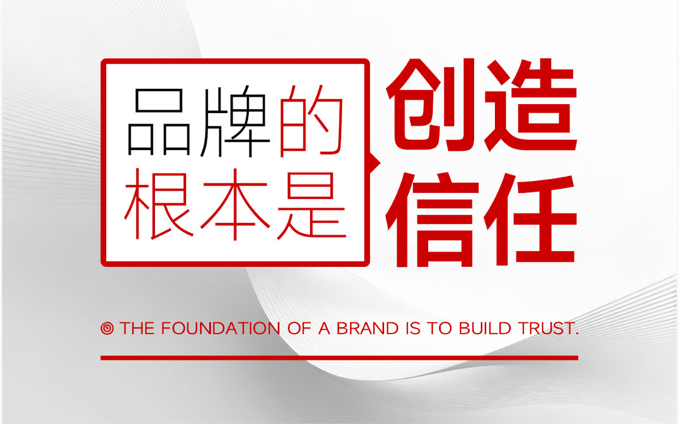 核心点品牌策划:品牌信任的构建不是说出来,而是做出来 核心点品牌策划:品牌信任的构建不是说出来,而是做出来