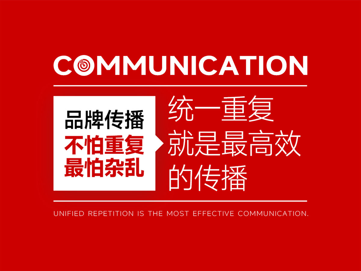 品牌传播不怕重复,最怕杂乱;统一重复,就是最高效的传播 品牌传播不怕重复,最怕杂乱;统一重复,就是最高效的传播