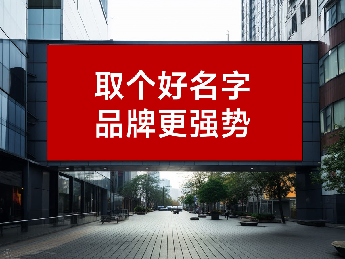 核心点品牌策划,好的品牌名字是做好一个品牌的入场券 核心点品牌策划,好的品牌名字是做好一个品牌的入场券