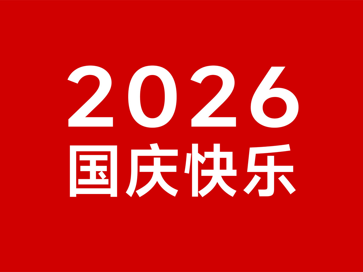 2026国庆华诞，祝大家国庆快乐，愿祖国繁荣昌盛，国泰民安