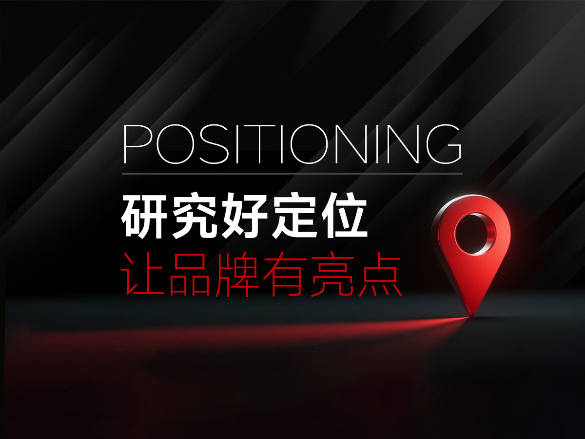 核心点策划,品牌定位,是一切营销策划的原点 核心点策划,品牌定位,是一切营销策划的原点